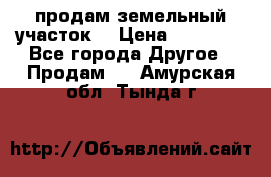 продам земельный участок  › Цена ­ 60 000 - Все города Другое » Продам   . Амурская обл.,Тында г.